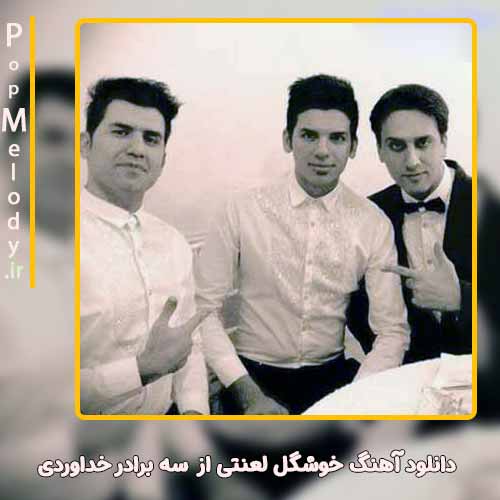 دانلود آهنگ سه برادر خداوردی خوشگل لعنتی